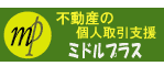 ようこそ　不動産の個人取引支援のミドルプラスへ